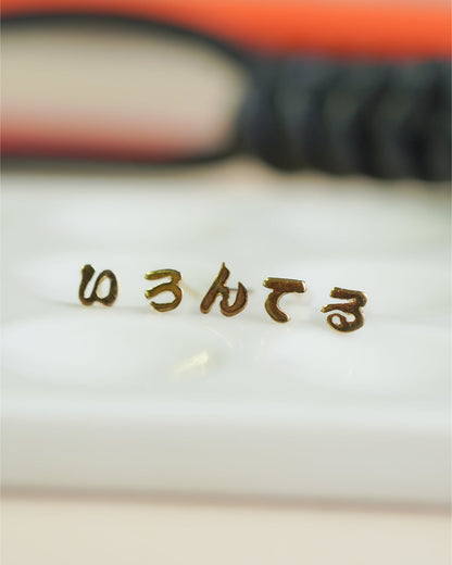 ひらがなピアス 〈あ〜ん〉hp-503  (片耳)